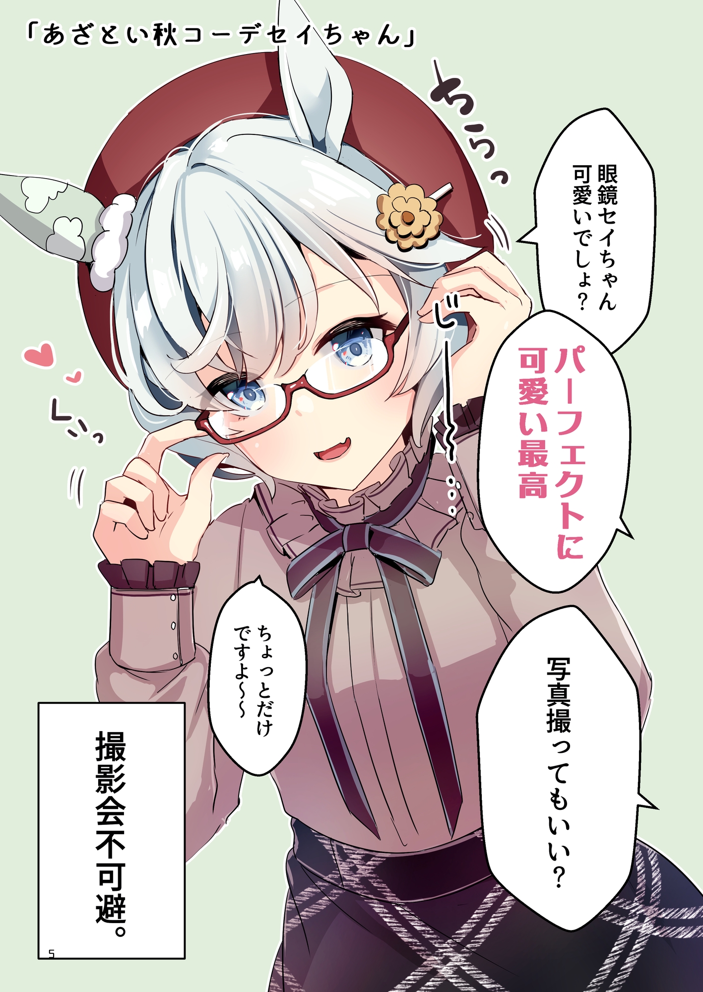 セイウンスカイが恋愛強者になるまであと○○日～Season5～