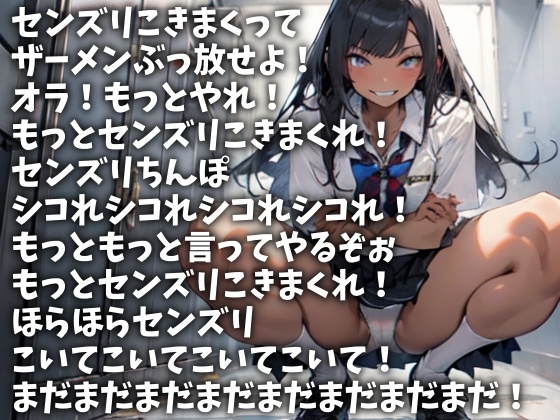 見ててやるからセンズリこいて今ここで射精しろ!(CV 双葉すずね様)(SEN-001)