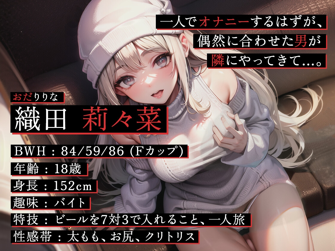 *シリーズリニューアル*【期間限定110円】夜行バスでこっそりオナニーしてたら、途中で知らない人がきて〜声を押し殺して絶頂〜【#イケナイ場所でヌキニー】