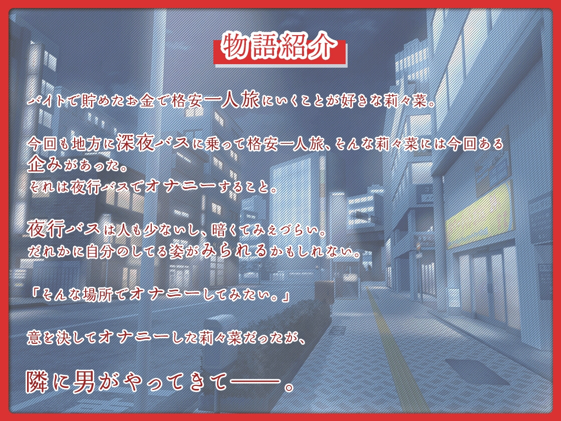 *シリーズリニューアル*【期間限定110円】夜行バスでこっそりオナニーしてたら、途中で知らない人がきて〜声を押し殺して絶頂〜【#イケナイ場所でヌキニー】
