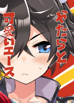 やたらと可愛いエース