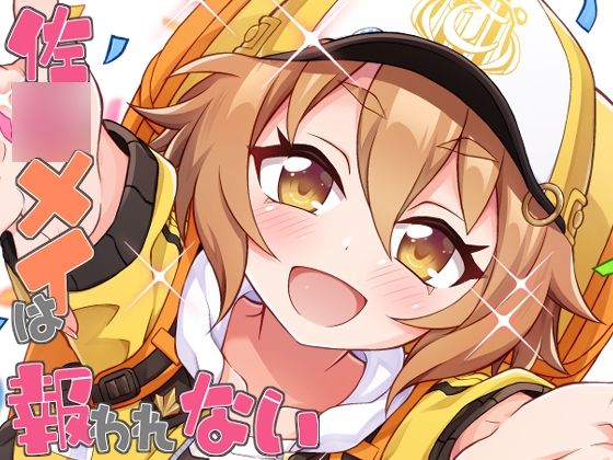 佐○メイは報われない