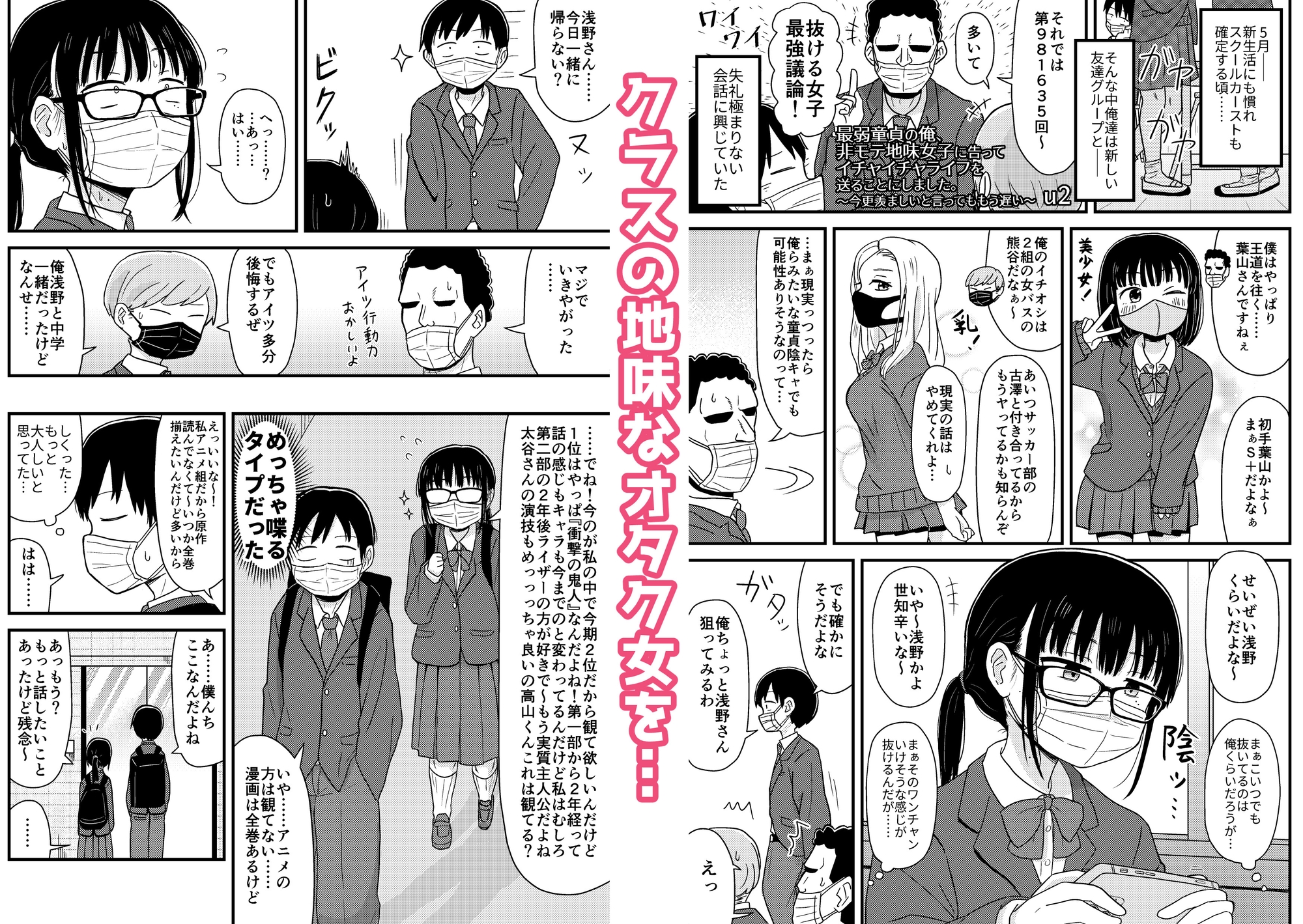 最弱童貞の俺、非モテ女子に告ってイチャイチャライフを送ることにしました。～今更羨ましいと言ってももう遅い～