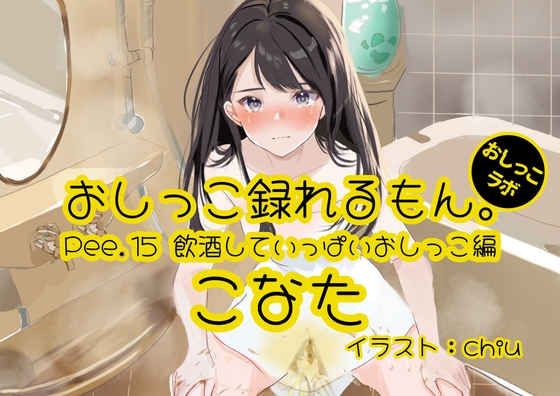 【おしっこ実演】Pee.15こなたのおしっこ録れるもん。～飲酒していっぱいおしっこ編～