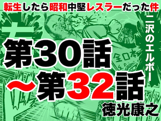 転生したら昭和中堅レスラーだった件・第30話〜第32話