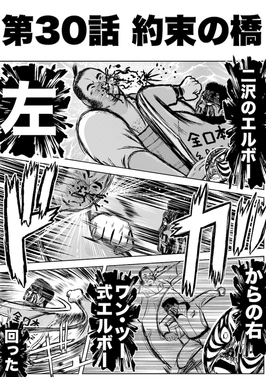 転生したら昭和中堅レスラーだった件・第30話〜第32話