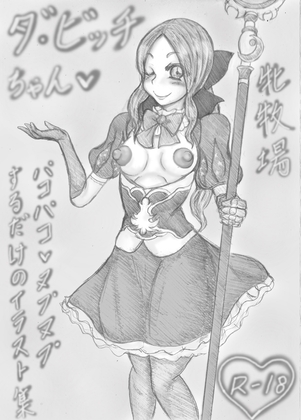 ダ・ビッチちゃん