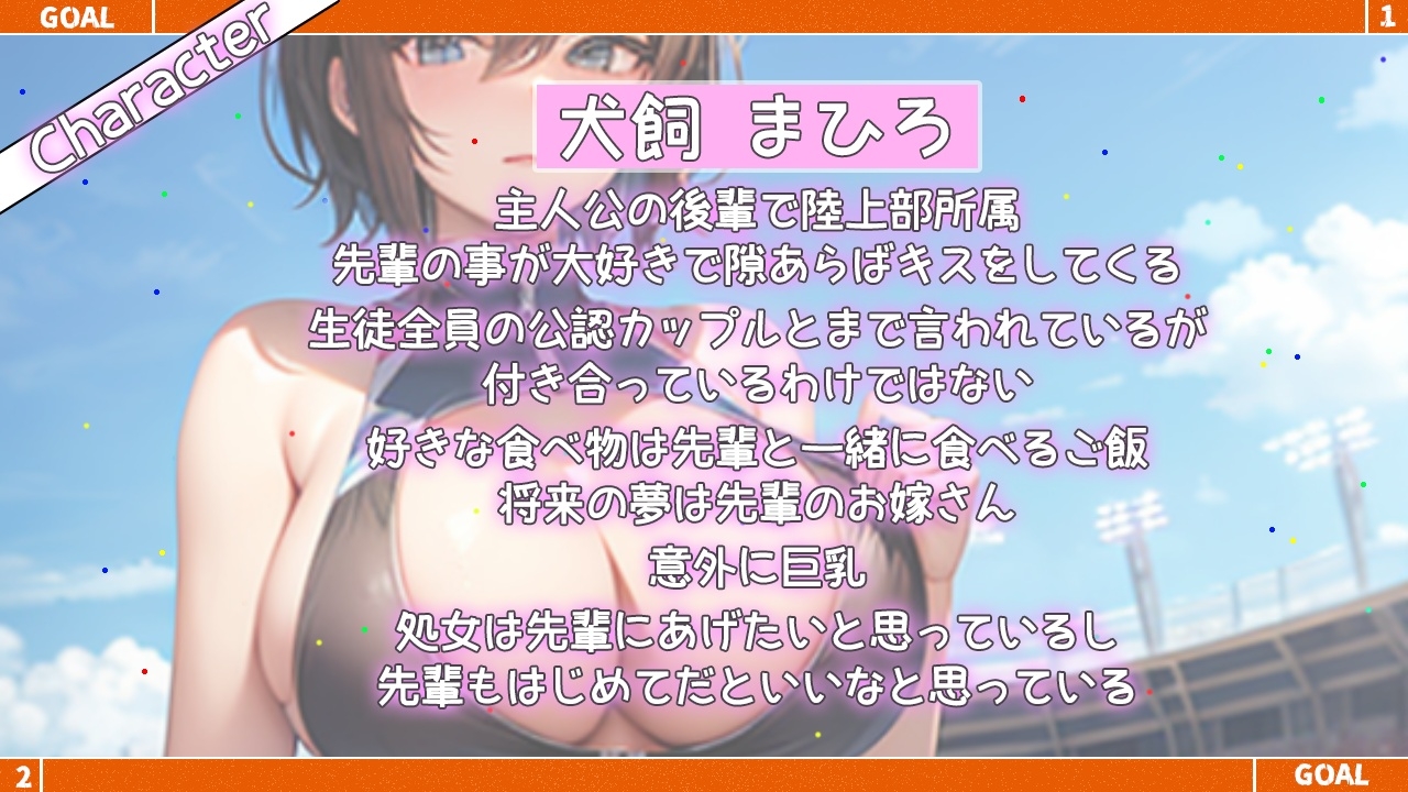 ボクっ娘ボーイッシュな陸上部後輩とのあまあまイチャラブ学園生活～先輩好き好き大好き、僕の事お嫁さんにして～