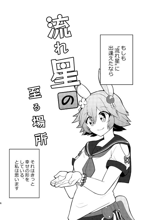 流れ星の至る場所