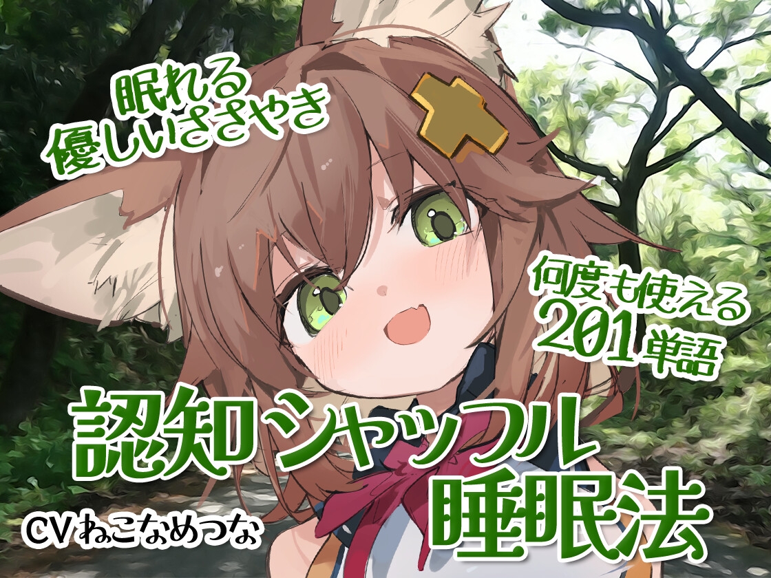 眠れる優しい囁き単語集【認知シャッフル睡眠法】