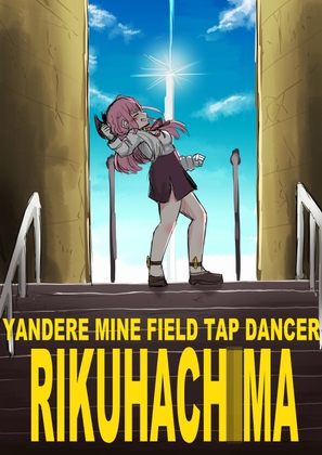 ヤンデレ地雷原タップダンサー陸○魔