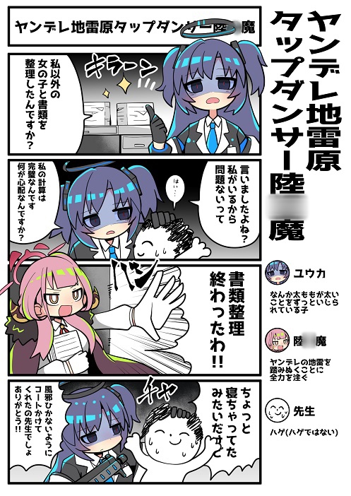 ヤンデレ地雷原タップダンサー陸○魔