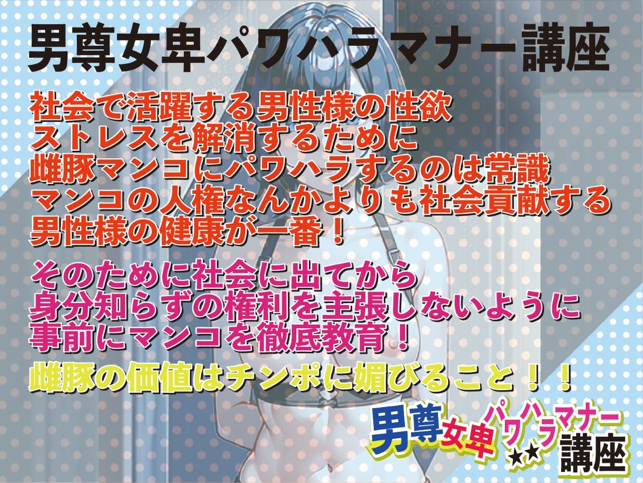 【期間限定100円】男尊女卑パワハラマナー講習!マンコの価値はチンポに消費されることです!by立花翼