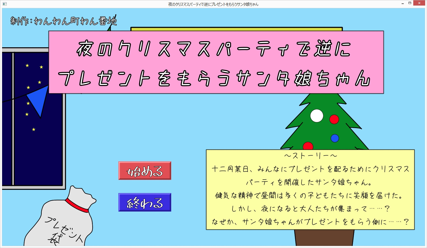 夜のクリスマスパーティで逆にプレゼントをもらうサンタ娘ちゃん