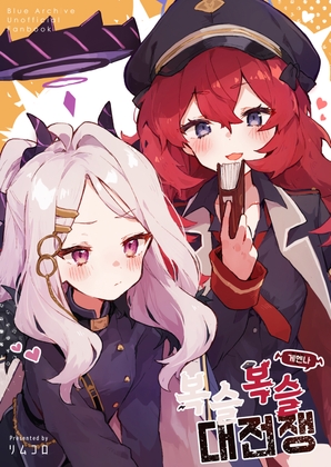 게헨나 복슬복슬 대전쟁