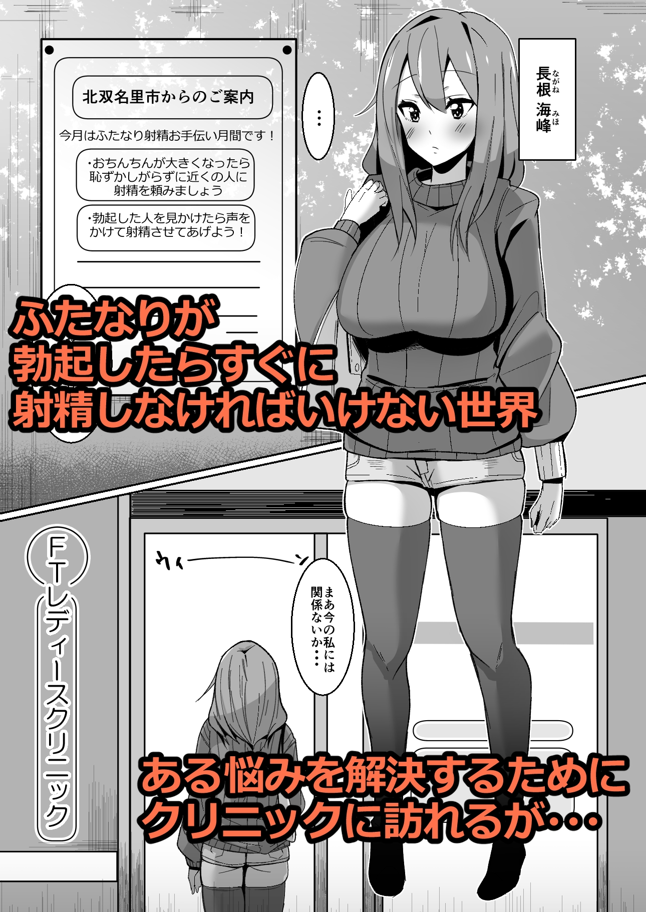 もしもふたなりは勃起したら射精するのが当たり前の世界だったら～クリニック編〜