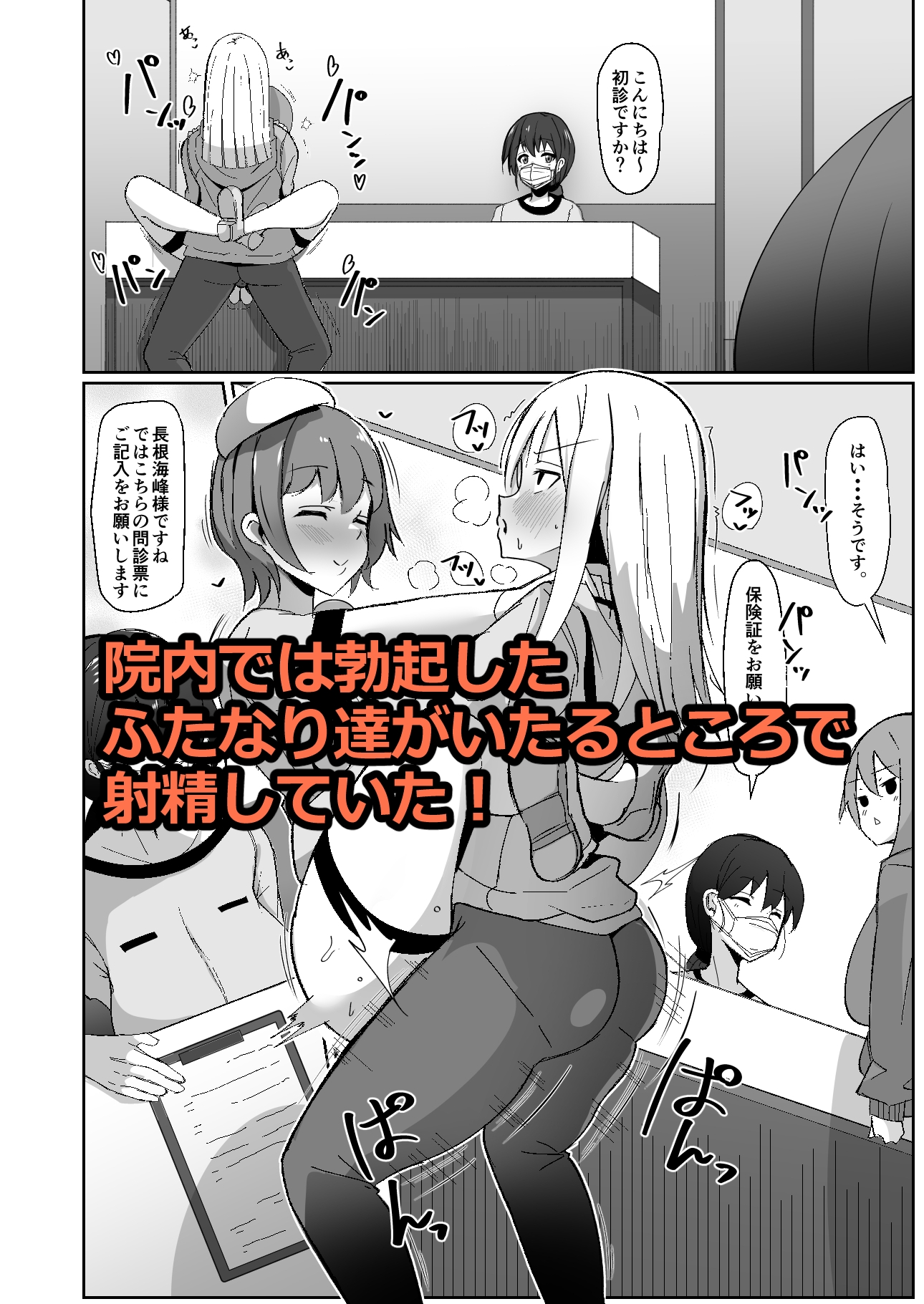 もしもふたなりは勃起したら射精するのが当たり前の世界だったら～クリニック編〜