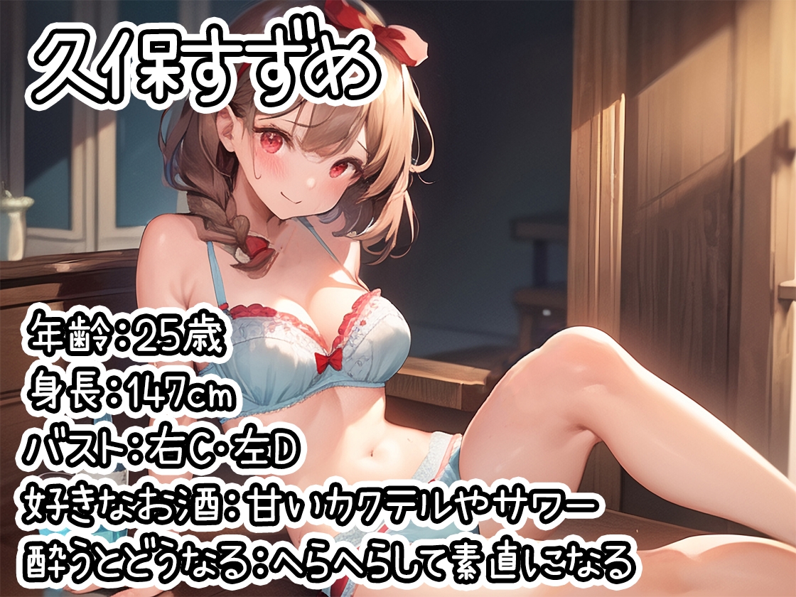 【ほろ酔いオナニー実演】とある声優の飲酒自慰【久保すずめ】