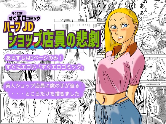 ハーフJDショップ店員の悲劇