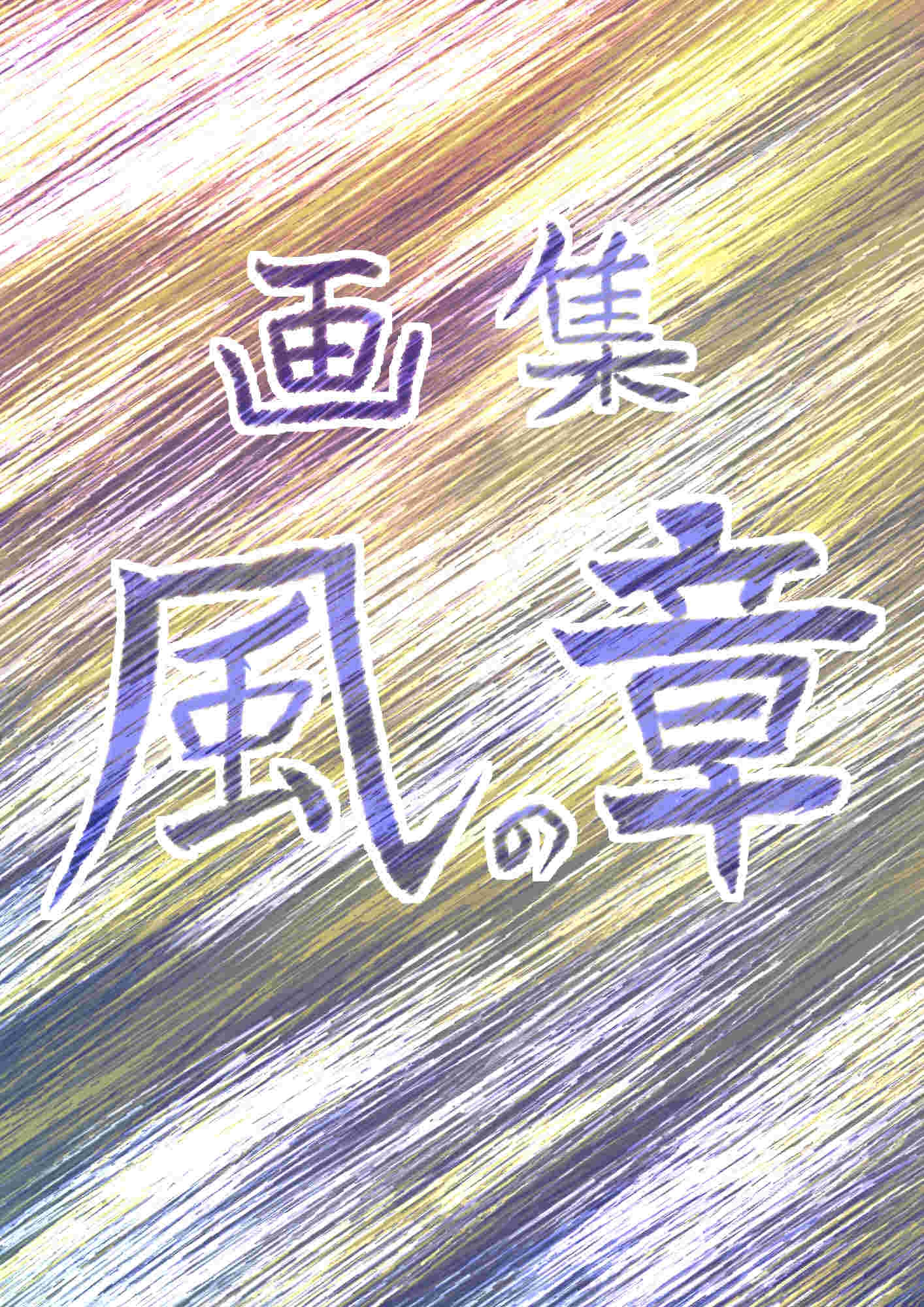 画集 風の章
