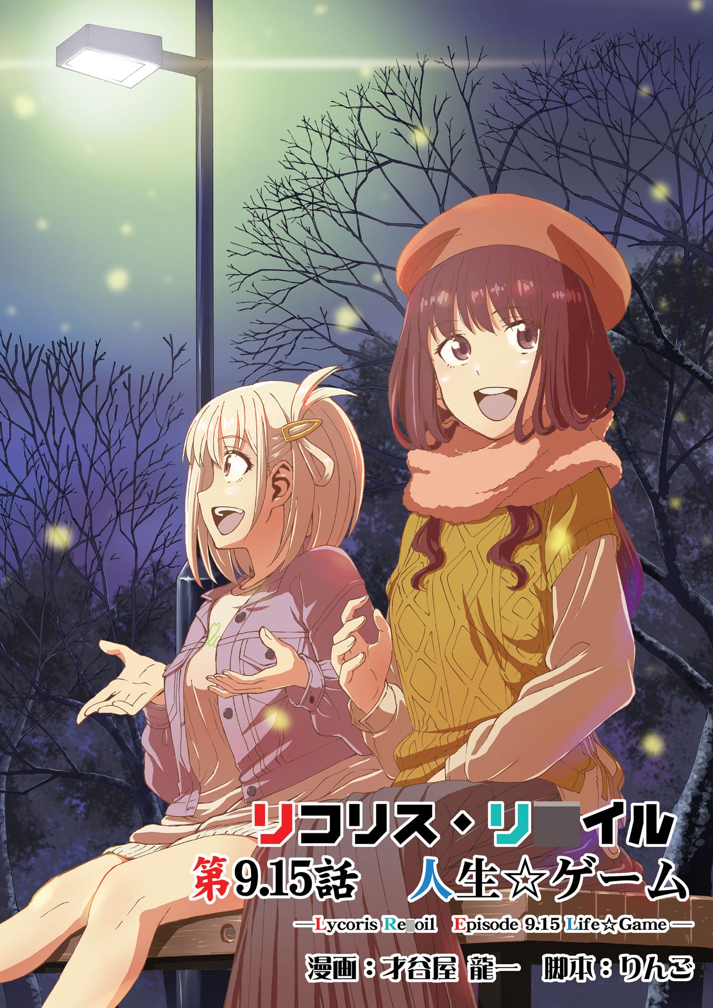 リコリス・リ〇イル 第9.15話 人生ゲーム