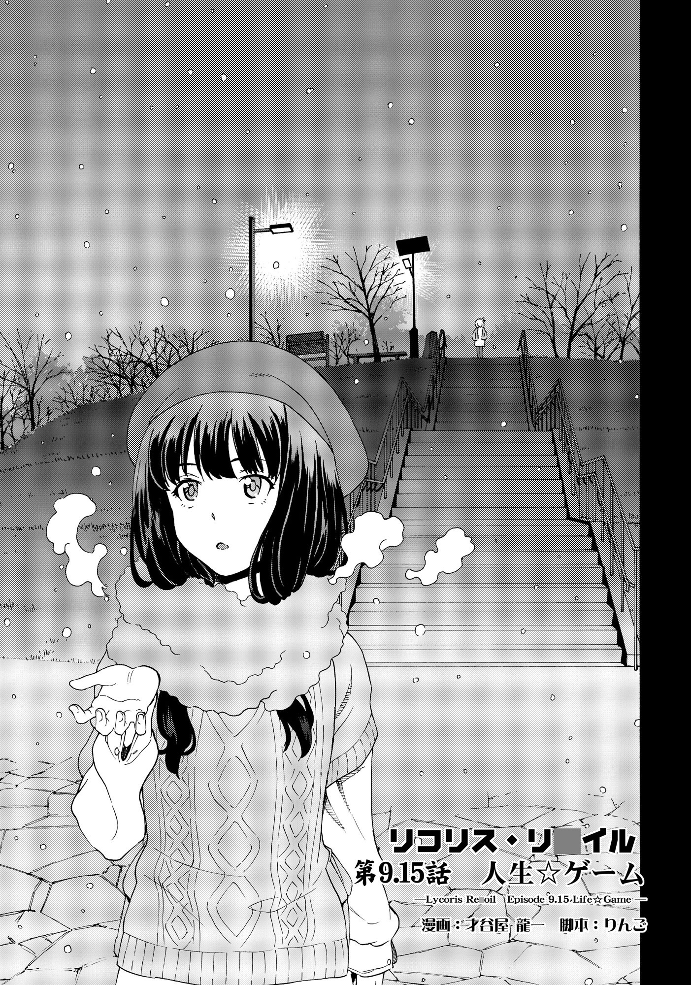 リコリス・リ〇イル 第9.15話 人生ゲーム