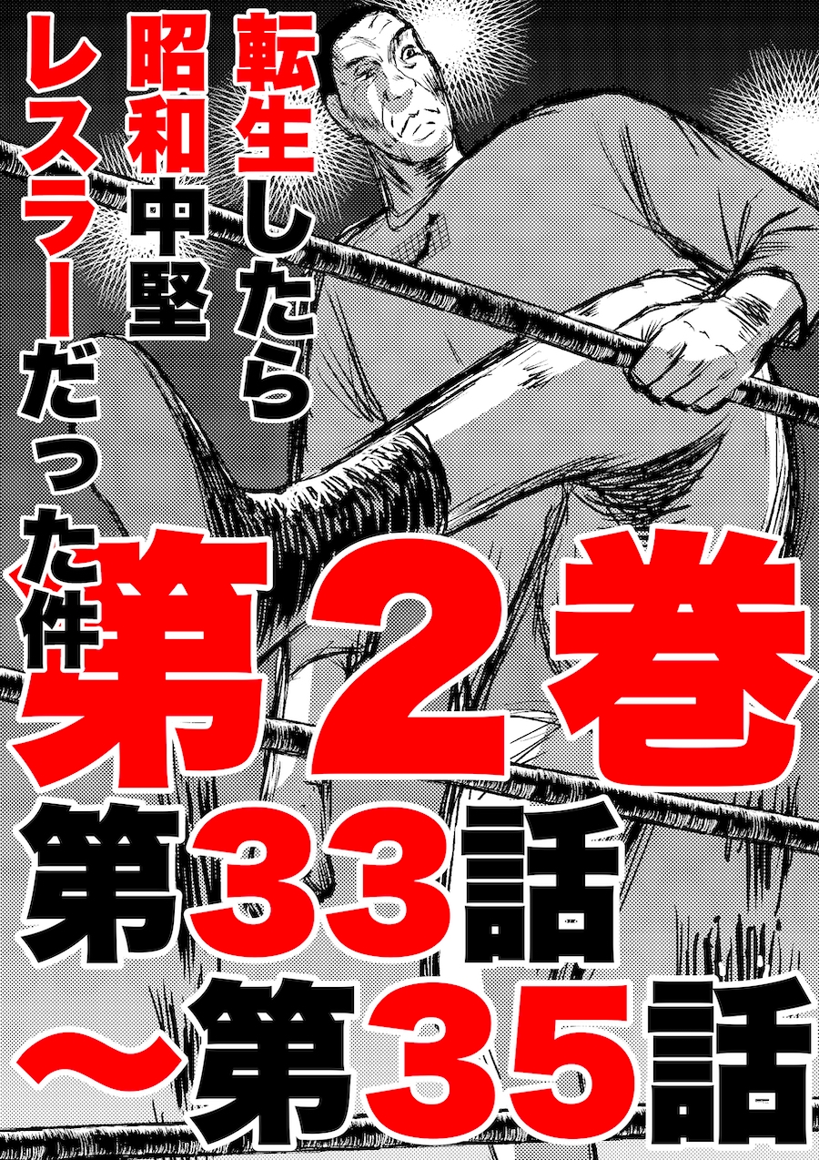 転生したら昭和中堅レスラーだった件・第33話〜第35話