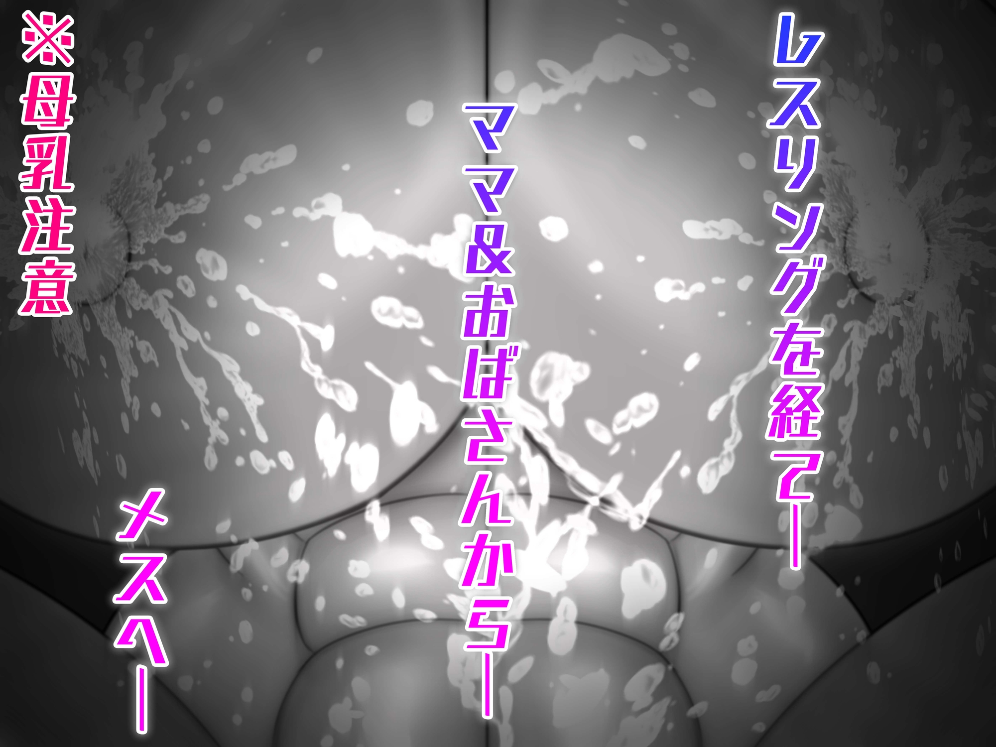 ミックスファイト 母乳たっぷり おばさんレスラー&ママレスラー