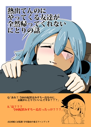 熱出てんのにやってくる友達が全然帰ってくれないにとりの話