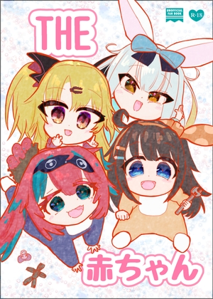 THE赤ちゃん