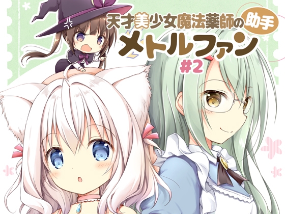 天才美少女魔法薬師の助手メトルファン#2