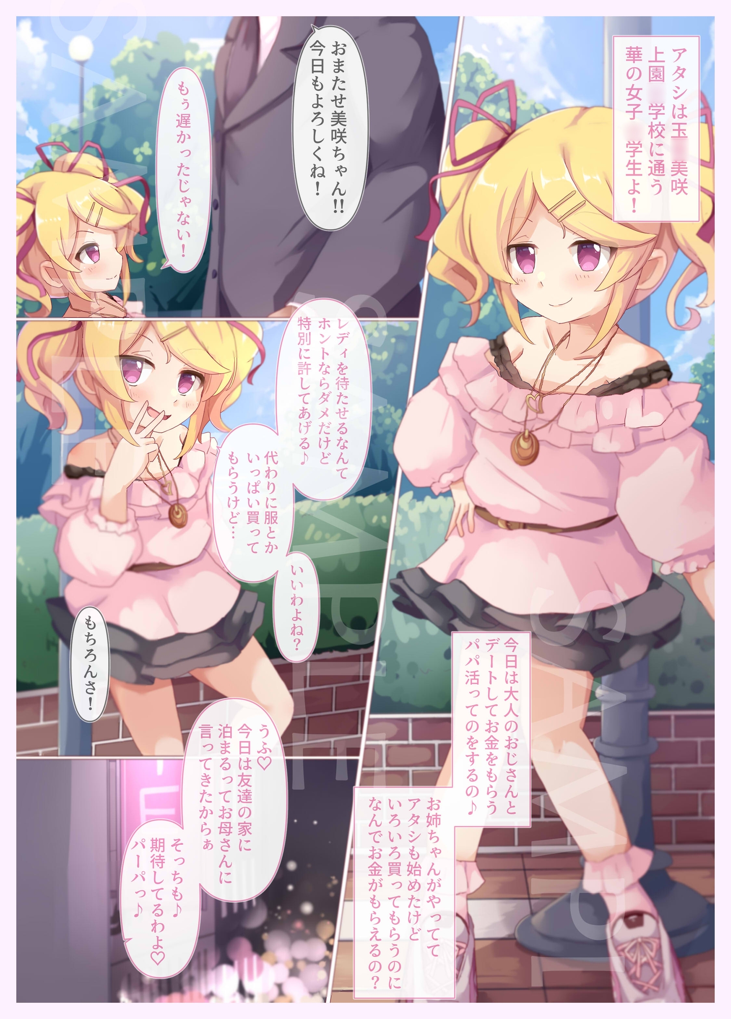 パパ活J◯ミサキちゃん