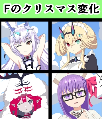 Fのクリスマス変化