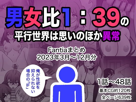 男女比1:39の平行世界は思いのほか異常(Fantiaまとめ2023年3月~12月分)