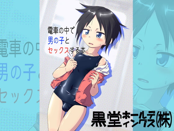 【英語版】電車の中で男の子とセックスする本