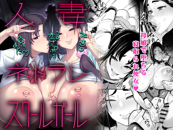 【英語版】人妻 ネトラレ スクールガール