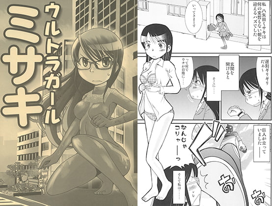 【英語版】ウルトラガールミサキ