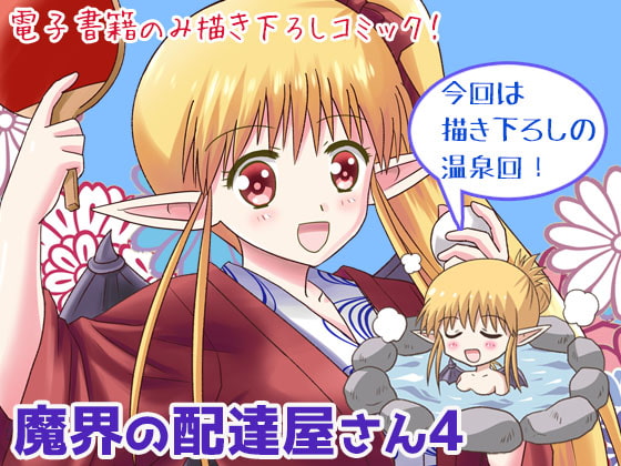 【繁体中文版】魔界の配達屋さん4