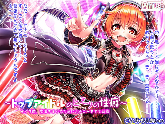 【簡体中文版】【ハイレゾ×バイノーラル】～トップアイドルのヒミツの性癖～ ライブ前、緊張をほぐすためにオナニーをする莉彩