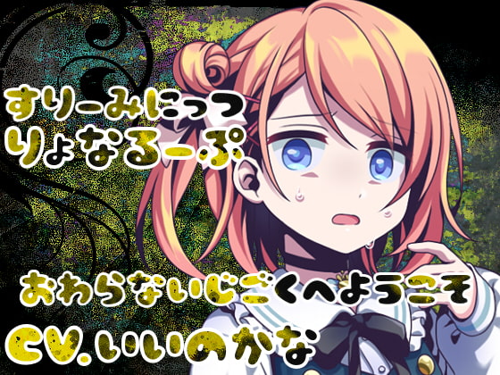 【簡体中文版】すりーみにっつりょなるーぷっ-ゴメンナサイ-