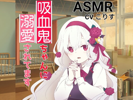 【簡体中文版】【耳かき・耳甘噛み】吸血鬼ちゃんに溺愛されてます