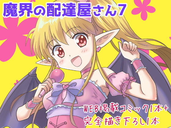 【繁体中文版】魔界の配達屋さん7