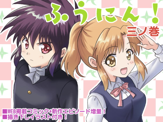 【簡体中文版】ふうにん!三ノ巻【DL版】