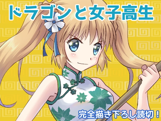 【簡体中文版】ドラゴンと女子高生