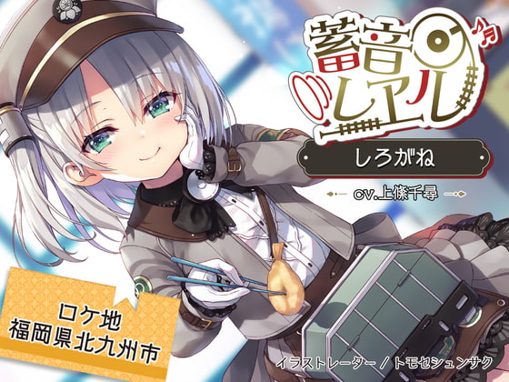 【繁体中文版】【4時間/海峡トンネル/耳かき/波音】蓄音レヱル しろがね【CV.上絛千尋】