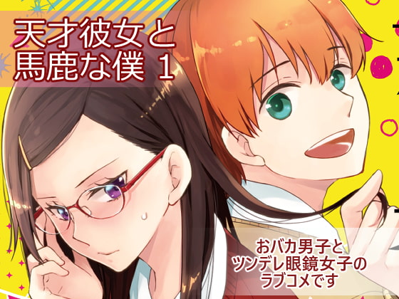 【英語版】天才彼女と馬鹿な僕