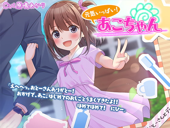 【英語版】【お仕事体験ASMR】元気いっぱい! あこちゃん【CV.原嶋あかり】