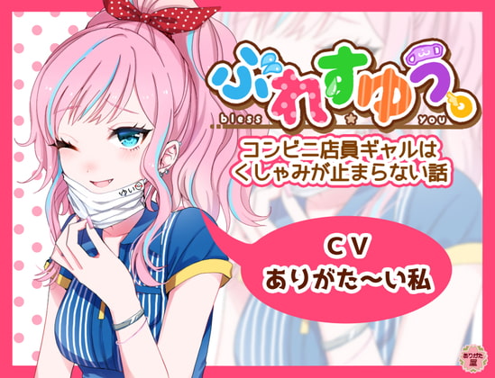 【英語版】ぶれすゆう ～コンビニ店員ギャルはくしゃみが止まらない話～