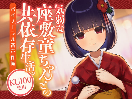 【繁体中文版】気弱な座敷童ちゃんとの共依存生活。