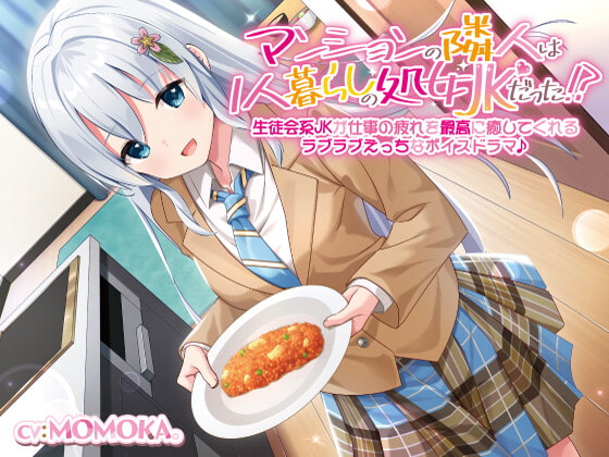 【英語版】【KU100】マンションの隣人は1人暮らしの処女JKだった!?生徒会系JKが仕事の疲れを最高に癒してくれるラブラブえっちなボイスドラマ♪